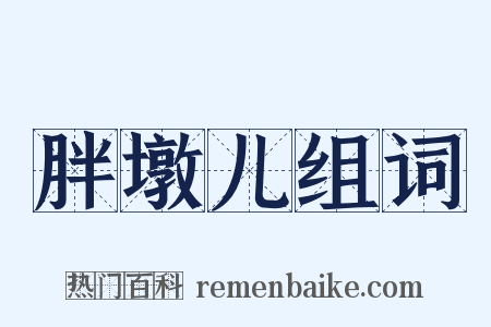 胖墩儿组词是什么意思的图片